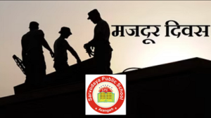 आजमगढ़: सर्वाेदय पब्लिक स्कूल में विश्व श्रमिक दिवस का किया गया आयोजन