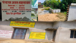 पंचायत भवन पर सचिव रहे मौजूद, कई पंचायत भवन पर अनुपस्थित मिले पंचायत सहायक।