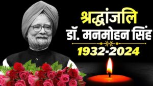 पूर्व प्रधानमंत्री मनमोहन सिंह का निधन, एम्स में ली आखिरी सांस